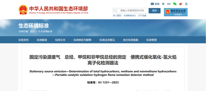 《固定污染源廢氣總烴、甲烷和非甲烷總烴的測定便攜式催化氧化-氫火焰離子化檢測器法》（HJ1331-2023）
